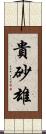 貴砂雄 Scroll