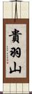 貴羽山 Scroll