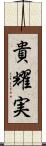 貴耀実 Scroll