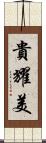 貴耀美 Scroll