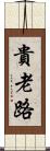 貴老路 Scroll
