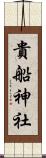 貴船神社 Scroll
