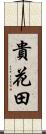 貴花田 Scroll