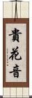 貴花音 Scroll