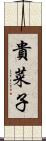 貴菜子 Scroll