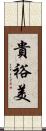 貴裕美 Scroll