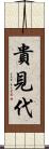 貴見代 Scroll