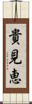 貴見恵 Scroll