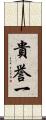 貴誉一 Scroll