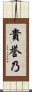 貴誉乃 Scroll
