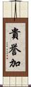 貴誉加 Scroll