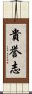 貴誉志 Scroll