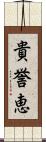 貴誉恵 Scroll