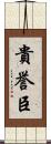 貴誉臣 Scroll