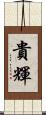 貴輝 Scroll