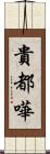 貴都嘩 Scroll