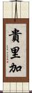 貴里加 Scroll