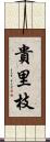 貴里枝 Scroll
