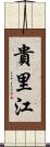 貴里江 Scroll