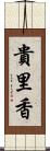 貴里香 Scroll