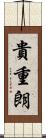 貴重朗 Scroll