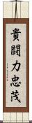貴闘力忠茂 Scroll