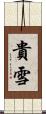 貴雪 Scroll