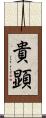 貴顕 Scroll