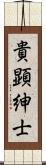 貴顕紳士 Scroll