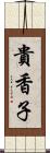 貴香子 Scroll