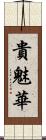貴魅華 Scroll