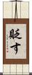 貶す Scroll