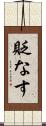 貶なす Scroll
