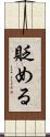 貶める Scroll