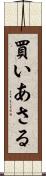 買いあさる Scroll