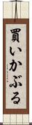 買いかぶる Scroll