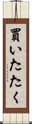 買いたたく Scroll