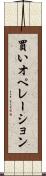 買いオペレーション Scroll