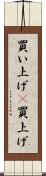 買い上げ(P) Scroll