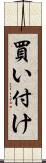 買い付け Scroll