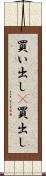 買い出し(P) Scroll