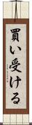 買い受ける Scroll