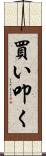 買い叩く Scroll