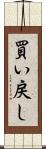 買い戻し Scroll
