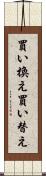 買い換え Scroll