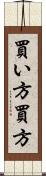 買い方 Scroll