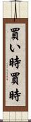 買い時 Scroll