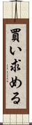 買い求める Scroll