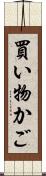 買い物かご Scroll