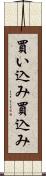 買い込み Scroll